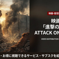 実写映画「進撃の巨人 ATTACK ON TITAN」配信は見放題！サブスクを徹底比較 画像