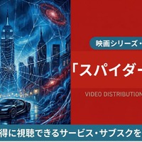 映画「スパイダーマン2」の配信はどこで見れる？吹き替え声優とサブスクまとめ 画像
