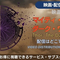 映画「マイティ・ソー／ダーク・ワールド」配信はどこで見れる？ 画像