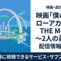 映画「僕のヒーローアカデミア THE MOVIE ～2人の英雄～」の配信はどこで見れる？おすすめサブスクまとめ 画像