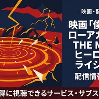 映画「僕のヒーローアカデミア THE MOVIE ヒーローズ：ライジング」の配信はどこで見れる？おすすめサブスクまとめ 画像