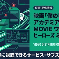 映画「僕のヒーローアカデミア THE MOVIE ワールド ヒーローズ ミッション」の配信はどこで見れる？ 画像