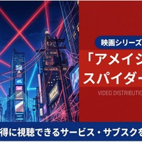 映画「アメイジング・スパイダーマン2」の配信はどこ？吹き替え声優とサブスク視聴方法まとめ 画像
