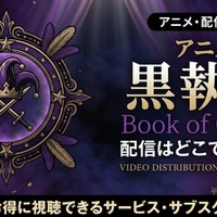 アニメ「黒執事 Book of Circus」の配信はどこで見れる？無料視聴の方法も紹介 画像