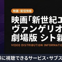 アニメ「新世紀エヴァンゲリオン劇場版 シト新生」配信はどこ？おすすめサブスクを紹介 画像