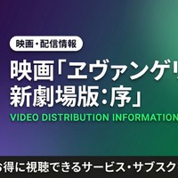 アニメ「ヱヴァンゲリヲン新劇場版:序」の配信はどこで見れる？サブスクまとめ 画像