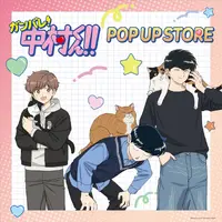 「ガンバレ！中村くん！！」中村、広瀬、乙切らの描き下ろしグッズや“広瀬のハンカチ”も♪ 期間限定POP UP STORE開催 画像