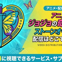 アニメ「ジョジョの奇妙な冒険 ストーンオーシャン」6部の配信はどこで見れる？無料で見る方法も紹介 画像