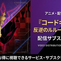 アニメ「コードギアス 反逆のルルーシュ」1期の配信はどこで見れる？サブスクまとめ 画像