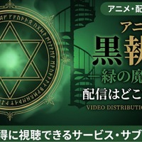 アニメ「黒執事 緑の魔女編」5期の配信はどこで見れる？無料で見る方法も紹介 画像