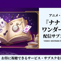 OVA「ナナリーinワンダーランド」はどこで配信中？視聴方法まとめ 画像