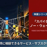映画「スパイダーマン：ノー・ウェイ・ホーム」の配信はどこ？視聴方法と声優情報 画像
