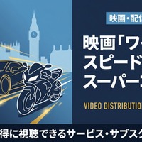 映画「ワイルド・スピード／スーパーコンボ」の配信はどこで見れる？配信中のサブスク・動画配信サービスまとめ 画像