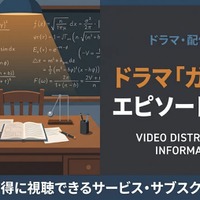 ドラマ「ガリレオΦ（エピソードゼロ）」の配信はどこで見れる？視聴方法を紹介 画像