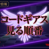 アニメ「コードギアス」の見る順番は？初心者おすすめの視聴順と全作品あらすじ 画像