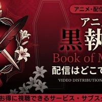 アニメ「黒執事 Book of Murder」OVAの配信はどこで見れる？無料で見る方法も紹介 画像