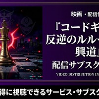 映画「コードギアス 反逆のルルーシュI 興道」の配信はどこで見れる？おすすめサブスク紹介 画像
