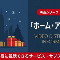 映画「ホーム・アローン2」の配信はどこで見れる？見放題のおすすめサブスクまとめ 画像