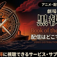 劇場版「黒執事 Book of the Atlantic」の配信はどこで見れる？無料で見る方法 画像