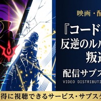 映画「コードギアス 反逆のルルーシュII 叛道」の配信はどこで見れる？おすすめサブスク紹介 画像