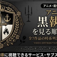 アニメ「黒執事」を見る順番は？全7作品の時系列と配信先も紹介 画像