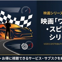 映画「ワイルド・スピード」シリーズの配信はどこで見れる？サブスクまとめ 画像