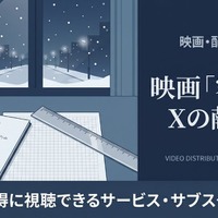 「容疑者Xの献身」の配信はどこで見れる？無料で見れるおすすめサブスクまとめ 画像