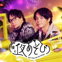 「声優と夜あそび2026」月曜MCは安元洋貴×榎木淳弥！ 2人の直筆“プロフィール帳”を公開♪【よあそびプロフ月曜】