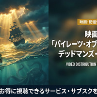 「パイレーツ・オブ・カリビアン/デッドマンズ・チェスト」の配信はどこで見れる？無料で見れるサブスクを紹介！ 画像