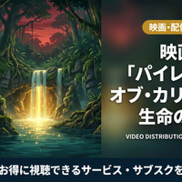 「パイレーツ・オブ・カリビアン/生命の泉」配信はディズニープラスで見放題！無料で見れるサブスクも紹介 画像