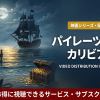 「パイレーツ・オブ・カリビアン」配信はディズニープラスで見放題！無料視聴する方法も紹介！ 画像