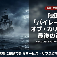 「パイレーツ・オブ・カリビアン 最後の海賊」配信はどこで見れる？無料視聴可能なサブスクを紹介 画像