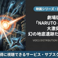 「劇場版 NARUTO -ナルト- 大激突!幻の地底遺跡だってばよ」の配信はどこで見れる？視聴方法まとめ 画像