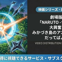 「劇場版 NARUTO -ナルト- 大興奮!みかづき島のアニマル騒動だってばよ」配信はどこで見れる？サービス比較 画像