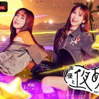 「声優と夜あそび2026」火曜MCは日笠陽子×芹澤優！ 2人の直筆“プロフィール帳”を公開♪【よあそびプロフ火曜】