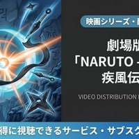 「劇場版NARUTO 疾風伝」はどこで見れる？DMM TVほか配信サービスを比較 画像