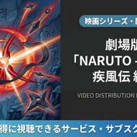「劇場版 NARUTO -ナルト- 疾風伝 絆」はどこで見れる？DMM TVほか配信サービス比較 画像