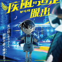 コナン「ハイウェイの堕天使」の続きをリアル脱出ゲームで！「疾風の追走（ハイウェイ）からの脱出」7月2日より全国＆台湾などで開催 画像