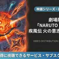 「劇場版 NARUTO -ナルト- 疾風伝 火の意志を継ぐ者」はどこで見れる？配信サービスを比較 画像