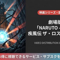 「劇場版 NARUTO -ナルト- 疾風伝 ザ・ロストタワー」はどこで見れる？配信サービス比較 画像