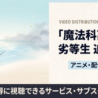 アニメ「魔法科高校の劣等生 追憶編」の配信はどこで見れる？おすすめサブスクまとめ 画像