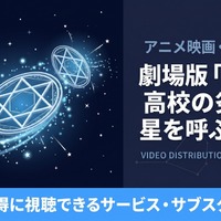 劇場版「魔法科高校の劣等生 星を呼ぶ少女」の配信はどこ？サブスクまとめ 画像