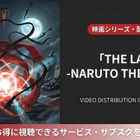 映画「THE LAST -NARUTO THE MOVIE-」の配信はどこ？DMM TVほかサブスクを比較 画像
