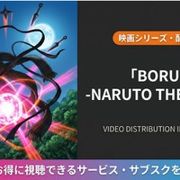 映画「BORUTO -NARUTO THE MOVIE-」はどこで見れる？配信サービス比較 画像