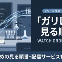 「ガリレオ」の見る順番は？ドラマ・映画全8作品のあらすじまとめ 画像
