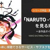 アニメ「NARUTO-ナルト-」シリーズの見る順番｜全15作品の時系列とおすすめ視聴順 画像