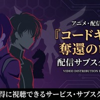 アニメ「コードギアス 奪還のロゼ」の配信はどこで見れる？全話見放題のサブスクまとめ 画像