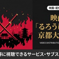 映画「るろうに剣心 京都大火編」の配信はどこで見れる？サブスクまとめ 画像