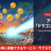 「ドラゴンボールZ」アニメ配信はどこで見れる？見放題サブスクを徹底比較 画像