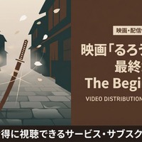 映画「るろうに剣心 最終章 The Beginning」の配信はどこで見れる？サブスク比較 画像